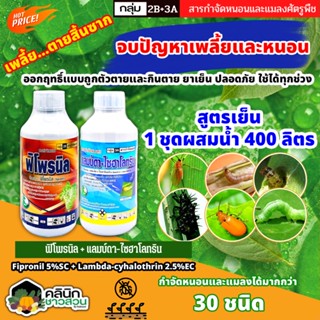 🥬 ชุดกำจัดเพลี้ยสิ้นซาก ฟิโพรนิล+แลมป์ดา ไก่เกษตร (ฟิโพรนิล+แลมป์ดา-ไซฮาโลทริน) จบปัญหาเพลี้ยและหนอน