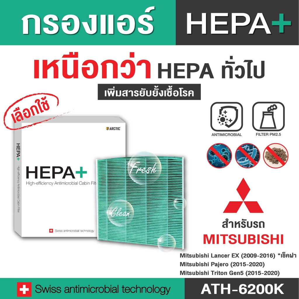 กรองแอร์ ARCTIC รุ่น Hepa Plus สำหรับ Mitsubishi (เลือกรุ่นด้านใน)