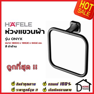 HAFELE ห่วงแขวนผ้า สีดำด้าน 580.41.510 Towel Ring Brass ที่แขวนผ้า ห่วงแขวนผ้าขนหนู ห้องน้ำ เฮเฟเล่ ของแท้ 100%