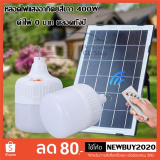 ไฟหลอดตุ้ม  MR-6480Plus 400 W 6500K  แผงโซล่าเซลล์และหลอดไฟ ไฟโซล่าเซลล์ Solar cell ไฟพลังงานแสงอาทิ