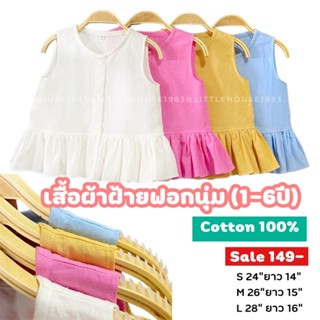 เสื้อเด็ก ผ้าฝ้ายฟอกนุ่่มเเขนกุดระบายชาย  ผ้าฝ้ายcotton 100%ออเเกนิก (1-6ปี)