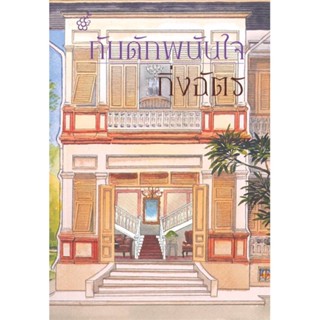 NiyomNiyai (นิยมนิยาย) หนังสือ กับดักพนันใจ