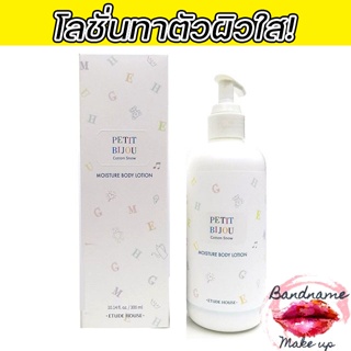 (ของเเท้ พร้อมส่ง ) Etude house petit bijou cotton snow maisture body lotion 300 ml.