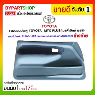 แผงนวมประตู TOYOTA MTX PLUS(ไมร์ตี้เอ็กซ์ พลัส) รุ่นปรับไฟฟ้า ปี1995-1997