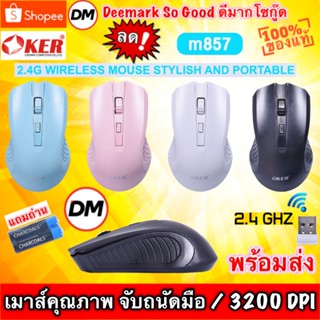 🆕มาใหม่ 🚀ส่งเร็ว🚀 OKER M857 2.4G WIRELESS MOUSE STYLISH AND PORTABLE 3200 DPI เมาส์ไร้สาย #DM 857