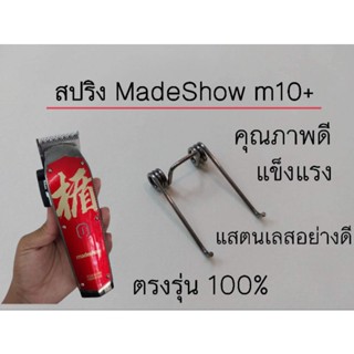 สปริงปัตตาเลี่ยน Made Show M10+