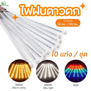 ไฟดาวตก กระพริบ1กล่อง มี10เส้น ไฟหยดน้ำ LED เสียบไฟบ้าน220V กันน้ำได้IP65 มีโซล่าและไฟบ้าน ขนาด80cm,50cm