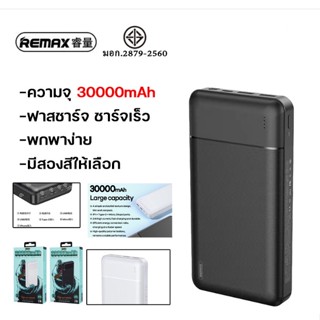 ของแท้👍🏻Remax RPP-167 RPP-166 แบตสำรอง 20000mAh 30000mAh Power Bank แบตสำรองแท้ แบตสำรองของแท้ แบตเตอรี่สำรอง