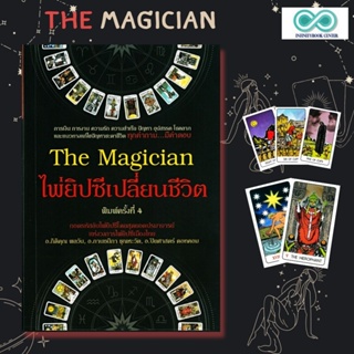 หนังสือ The Magician ไพ่ยิปซีเปลี่ยนชีวิต +ไพ่ยิปซี (บรรจุกล่อง) : ไพ่ยิปซ๊ โหราศาสตร์ พยากรณ์ ดูดวง การทำนายดวงชะตา