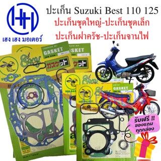 ปะเก็น Best 110 Best 125 ปะเก็นชุดใหญ่ Suzuki Best110 Best125 ปะเก็นชุดเล็ก ปะเก็นฝาครัช ปะเก็นบน ปะเก็นจานไฟ เบส110 125