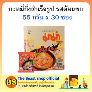 The beast shop(1ลัง) มาม่า รสต้มแซบ บะหมี่กึ่งสำเร็จรูป ต้มแซ่บ MAMA Instant noodles มาม่ายกลัง อาหารแห้ง กินสิ้นเดือน