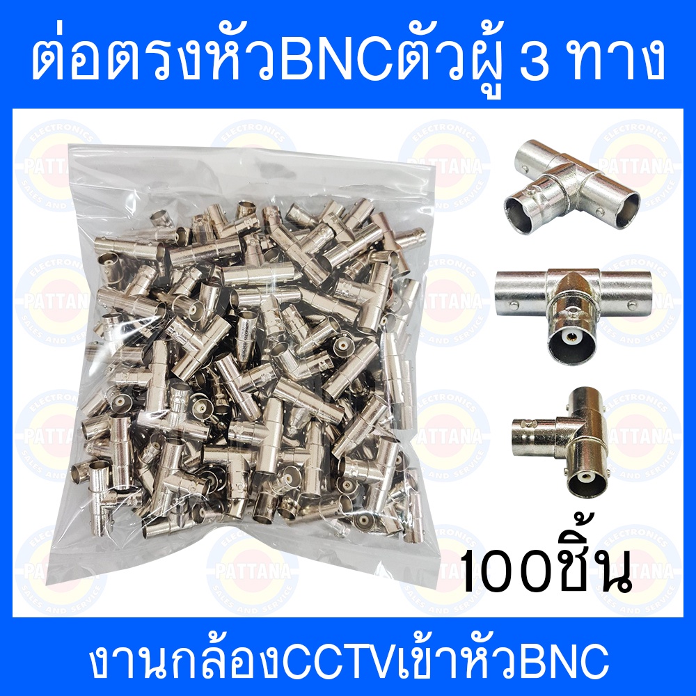 หัวBNCตัวผู้แยก3ทาง ใช้งานกล้องวงจรปิด 100 ชิ้น