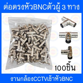 หัวBNCตัวผู้แยก3ทาง ใช้งานกล้องวงจรปิด 100 ชิ้น