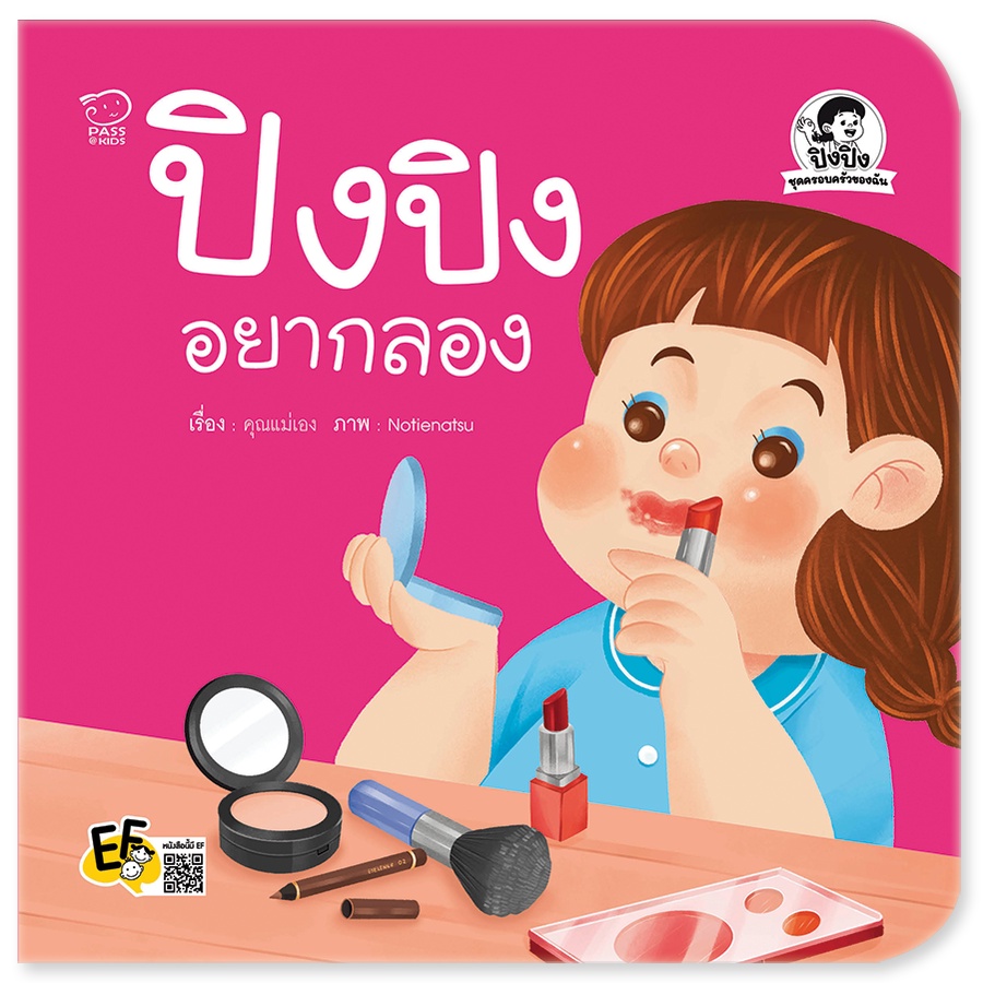หนังสือ ปิงปิง ชุดสงสัย 4เล่ม ปิงปิงอยากลอง  ปิงปิงเลียนแบบ  ปิงปิงอยากรู้  ปิงปิงเข้าใจ