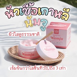 NUMJU โลชั่นนัมจูทาผิว (100 g.) การันตีของแท้100% นำเข้าจากเกาหลี