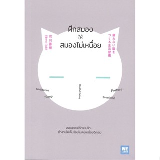 หนังสือ ฝึกสมองให้สมองไม่เหนื่อย สนพ.วีเลิร์น (WeLearn) หนังสือการพัฒนาตัวเอง how to #BooksOfLife