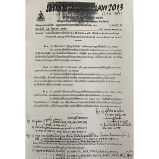 เเนวข้อสอบ และ คำถามตอบ LAW2013-2113