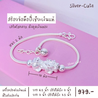 Silver-Cute สร้อยข้อมือปี่เซียะ เงินแท้ *มีใบรับประกัน เสริมโชคลาภ ดึงดูดเงินทอง (ยาว 6.5 นิ้ว ปรับได้ถึง 7 นิ้ว)