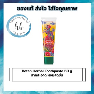 Botan Herbal Toothpaste 60g ปากสะอาด หอมสดชื่น