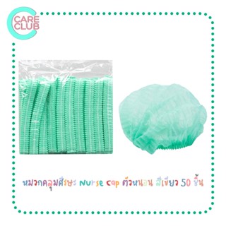 Nurse Cap หมวกคลุมศีรษะ หมวกตัวหนอน หมวกคลุมผม  สีเขียว (แพ็ค50)