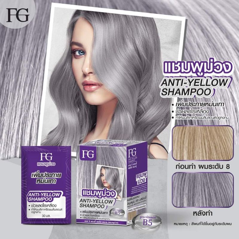 แชมพูม่วงมีแบบซอง 🥰 FG Anti-YELLOW Shampoo จะช่วยลดไรเหลือง ประกายเหลืองหรือทอง (ชนิดซอง)