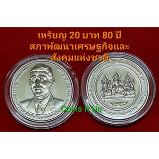 เหรียญ 20 บาท UNC พร้อมตลับ 70 ปี สำนักสภาพัฒนาการเศรษฐกิจและสังคมแห่งชาติ ปี 2563