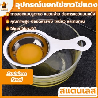 พร้อมจัดส่ง🚛ช้อนแยกไข่แดง ช้อนแยกไข่ เงิน Stainless steel egg white separator H-B-11