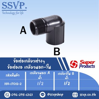 ข้อต่องอ เกลียวนอก-ใน รุ่น MT รหัส 354-17012-2  ขนาด 1/2" x 1/2" แรงดันใช้งานสูงสุด 6 บาร์ (แพ็ค 2  ตัว)