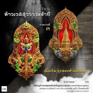 ท้าวเวสสุวรรณรุ่นอุรังคพิทักษ์รายการที่3เนื้อเงินชุบทองคำแท้ลงยาเลข228