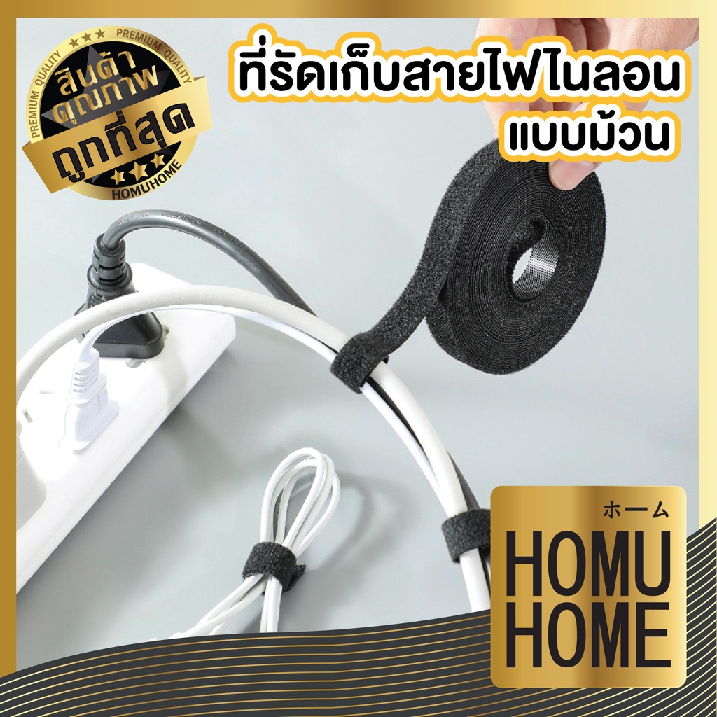 【HOMUHOME ホーム】CTN55 เทปสายรัด เทปรัดสายไฟ จัดเก็บสายเคเบิ้ล USB สายชาร์จ ขนาด 1.2x1ม. C07 GJ GO