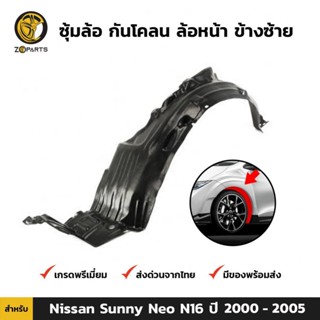 ซุ้มล้อ กันโคลน ล้อหน้า ข้างซ้าย สำหรับ Nissan Sunny Neo N16 ปี 2000 - 2005