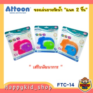 **แพค 2 ชิ้น** ATTOON ยางกัดสำหรับเด็ก ยางกัดน้ำ รูปหมี FTC-14