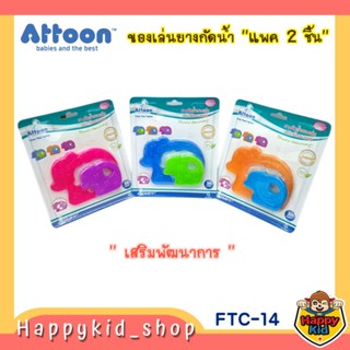 **แพค 2 ชิ้น** ATTOON ยางกัดสำหรับเด็ก ยางกัดน้ำ รูปหมี FTC-14