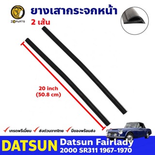 ยางเสากระจกหน้า 1 คู่ สำหรับ Datsun Fairlady 2000 SR311 ปี 1967-1970 ดัสสัน แฟร์เลดี้ ยางเสากระจกรถยนต์ คุณภาพดี