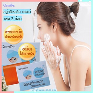 สุดคุ้ม✅ซื้อ2ก้อนประหยัดกว่าสบู่กิฟฟารีนแอคเน่คลีนซิ่งยิ่งถูยิ่งฟิน/2ก้อน(ก้อนละ80กรัม)รหัส54003🌸KhaN