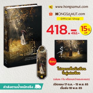 "กรุ่นกลิ่นอายรัก" เล่มเดียวจบ (ที่คั่นในเล่ม) - Hongsamut