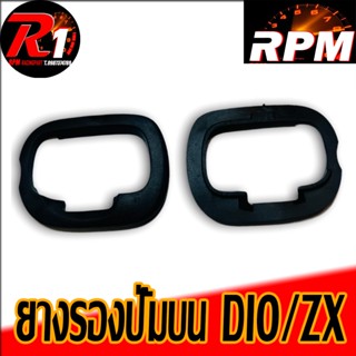 ยางรองปั้มบน DIO/ZX RPM