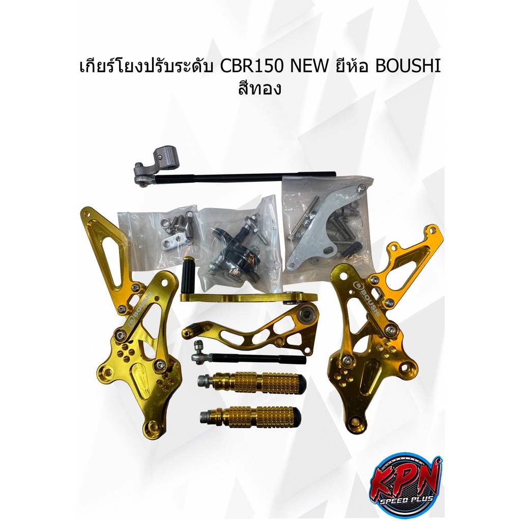 เกียร์โยงปรับระดับ CBR150 NEW ยี่ห้อ BOUSHI สีทอง