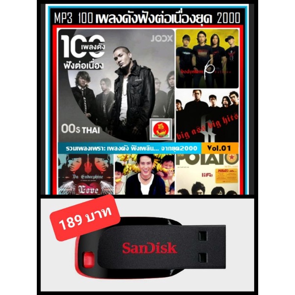 Flash Drives & OTG 189 บาท USB-MP3 สตริง JOOX 100 เพลงดังฟังต่อเนื่องยุค2000 Vol.01 #เพลงไทย #เพลงเก่าเราฟัง ☆แฟลชไดร์ฟ-ลงเพลงพร้อมฟัง ☆100เพลง❤️ Computers & Accessories