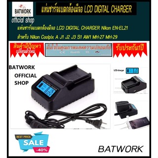 แท่นชาร์จแบตกล้องมีจอ LCD DIGITAL CHARGER Nikon EN-EL21 สำหรับ Nikon Coolpix A J1 J2 J3 S1 AW1 MH-27 MH-29