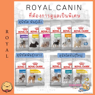 Royal canin Dog Care โรยัลคานิน อาหารสุนัขดูแลพิเศษ ขนาด 1kg