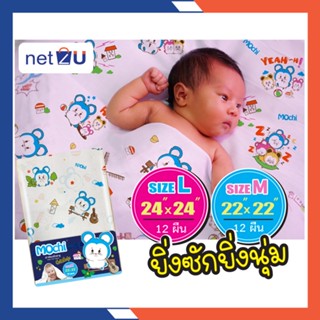 ผ้าอ้อม ผ้าอ้อมสาลู ไซส์ 22นิ้ว, 24นิ้ว ผ้าอ้อมการ์ตูน Mochi ยี่ห้อ Netto ของใช้เด็กผ้าสาลูระบายอากาศได้ดี 1โหล มี12ผืน