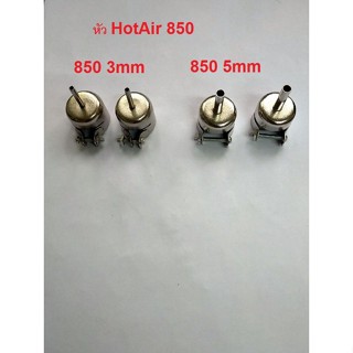 HotAir หัว  hotair 850   3mm 5mm