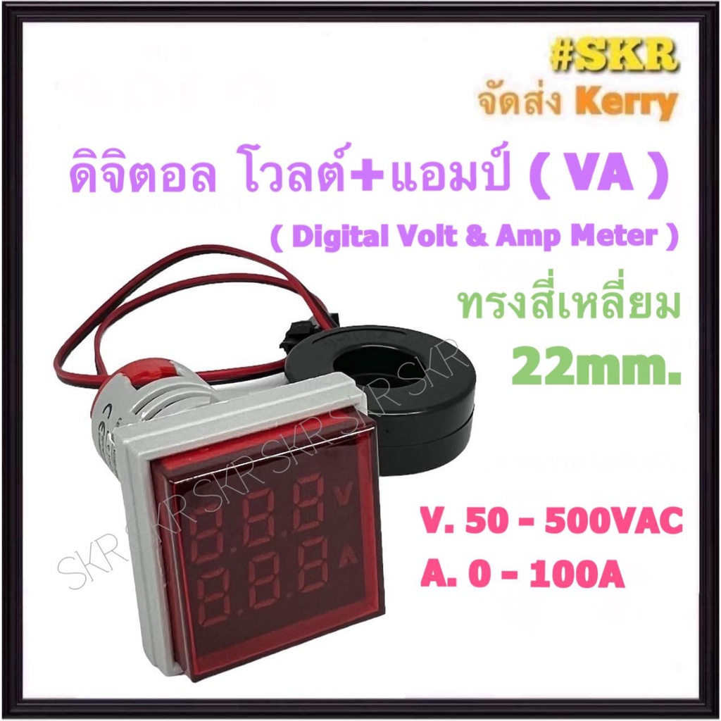 มิเตอร์ดิจิตอล โวลต์ แอมป์ 22mm สีแดง 50-500VAC 0-100A Digital Volt & Amp Meter มิเตอร์ ไพลอตแลมป์ แลมป์ Pilot Lamp
