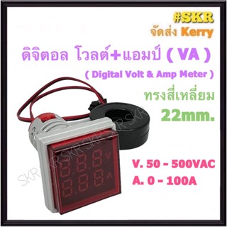 มิเตอร์ดิจิตอล โวลต์ แอมป์ 22mm สีแดง 50-500VAC 0-100A Digital Volt &amp; Amp Meter มิเตอร์ ไพลอตแลมป์ แลมป์ Pilot Lamp