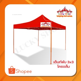 โครงเต็นท์พับโครงสีส้ม 3x3 (เฉพาะโครง)