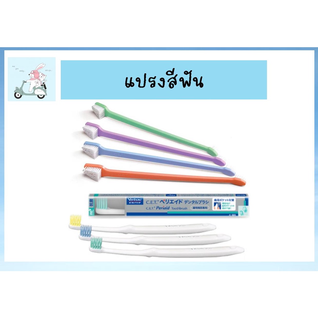 ยาสีฟันและแปรงสีฟัน สุนัข&แมว C.E.T. CET หลากรส 70 g รูปที่ 2
