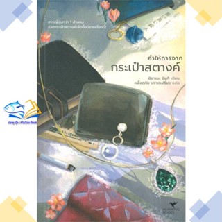 หนังสือ คำให้การจากกระเป๋าสตางค์ (ปกใหม่) ผู้แต่ง มิยาเบะ มิยูกิ สนพ.ฮัมมิงบุ๊คส์ หนังสือนิยายแปล