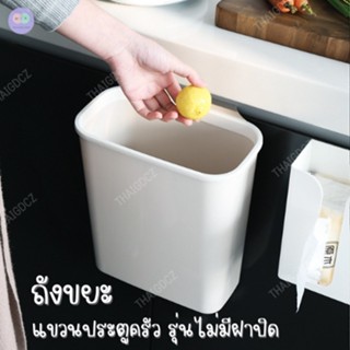 R66 ถังขยะแบบแขวน ถังขยะห้องครัว แขวนหลังประตูครัว