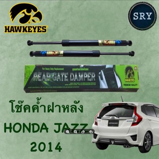 โช๊คค้ำฝากระโปรงหลัง HAWKEYES Honda Jazz 2014